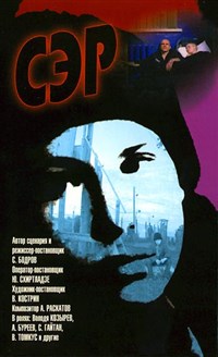 СЭР (СВОБОДА — ЭТО РАЙ) (постер)