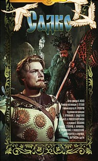 Садко (постер)