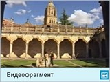Саламанка (видеофрагмент)