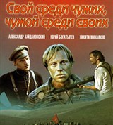 Свой среди чужих, чужой среди своих (постер)