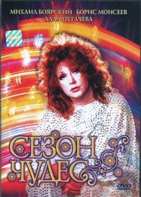 Сезон чудес (обложка DVD)