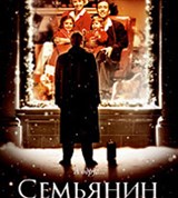 Семьянин (2000, постер 1)