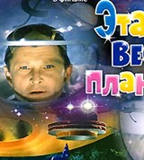 Сергачев Виктор Николаевич (Эта веселая планета)