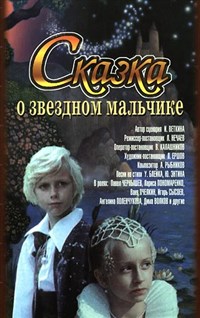 Сказка о Звездном мальчике (постер)