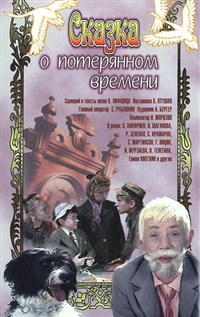 Сказка о потерянном времени (1964, постер)
