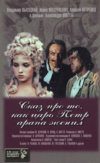 Сказ про то, как царь Пётр арапа женил (постер)