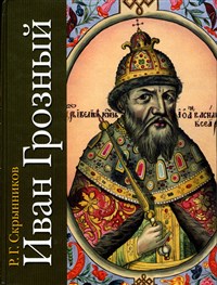 Скрынников Руслан Григорьевич (Иван Грозный)