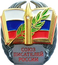 Союз писателей России (логотип)