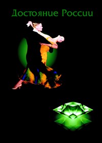 Спортивные танцы (Гальчун и Демина) [спорт]