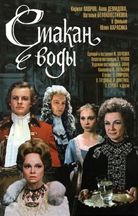 Стакан воды (1979, постер)