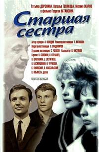 Старшая сестра (постер)
