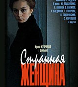 Странная женщина (постер)