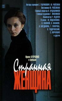 Странная женщина (постер)