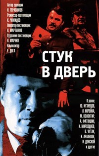 Стук в дверь (постер)