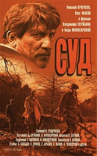 Суд (1962, постер)