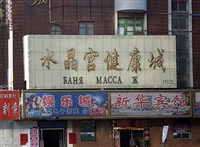 Суйфэньхэ (баня)