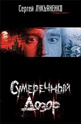 Сумеречный дозор (Обложка книги)