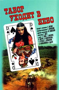 ТАБОР УХОДИТ В НЕБО (постер)