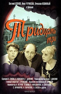 ТРИДЦАТЬ ТРИ (постер)