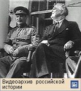 Тегеранская конференция 1943
