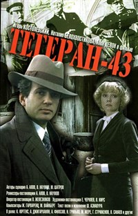 Тегеран-43 (постер)