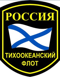 Тихоокеанский флот (нарукавная эмблема)