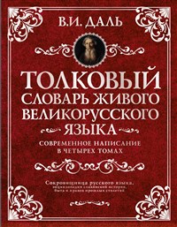 Толковый словарь Даля