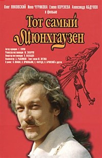 Тот самый Мюнхгаузен (постер)