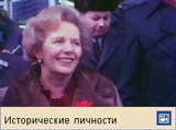Тэтчер Маргарет (видеофрагмент)