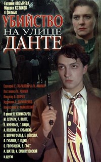 УБИЙСТВО НА УЛИЦЕ ДАНТЕ (постер)
