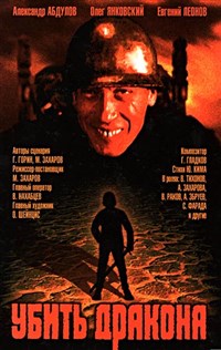 УБИТЬ ДРАКОНА (постер)