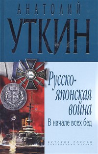 УТКИН Анатолий Иванович (Русско-японская война)