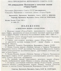 Указ об утверждении Положения о почетном звании «Город-герой»