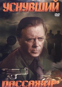 Уснувший пассажир (постер)