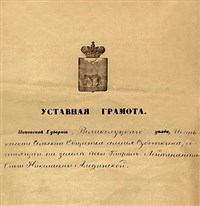 Уставные грамоты