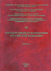 ФАРМАКОПЕЯ Российской Федерации (двенадцатое издание)