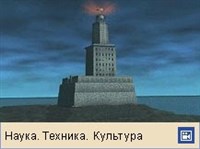 ФАРОССКИЙ МАЯК (трехмерная реконструкция)