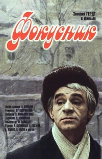 ФОКУСНИК (постер)