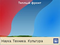 ФРОНТ АТМОСФЕРНЫЙ (теплый, анимация)