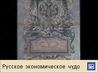 Финансы (финансы Российской империи, видео)