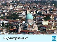Флоренция (видеофрагмент)
