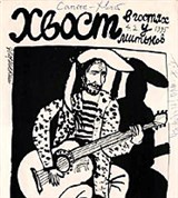 Хвостенко Алексей (Хвост у митьков)