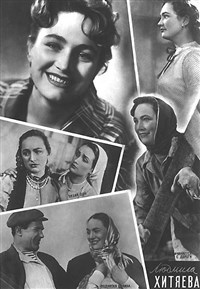 Хитяева Людмила Ивановна (кадры из фильмов)
