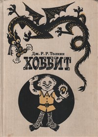 Хоббит (книга)
