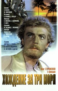 Хождение за три моря ("Афанасий Никитин") (постер)
