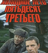 Холодное лето пятьдесят третьего... (постер)