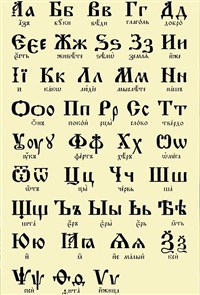 Церковнославянская азбука (буквы)