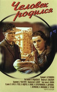 Человек родился (постер)