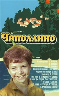 Чиполлино (постер)