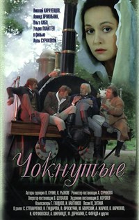Чокнутые (постер)
